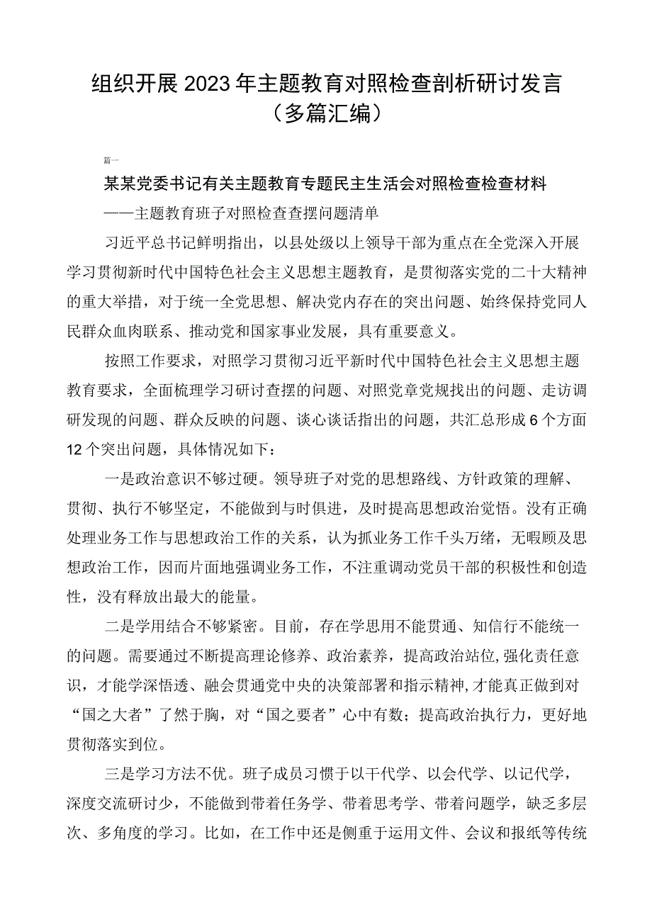 组织开展2023年主题教育对照检查剖析研讨发言（多篇汇编）.docx_第1页