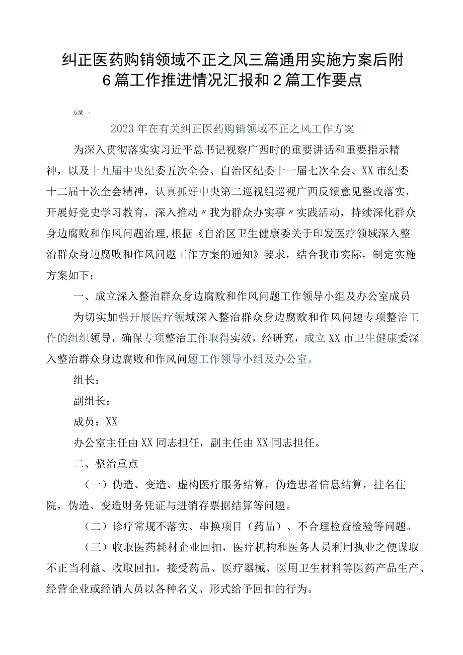 纠正医药购销领域不正之风三篇通用实施方案后附6篇工作推进情况汇报和2篇工作要点.docx_第1页