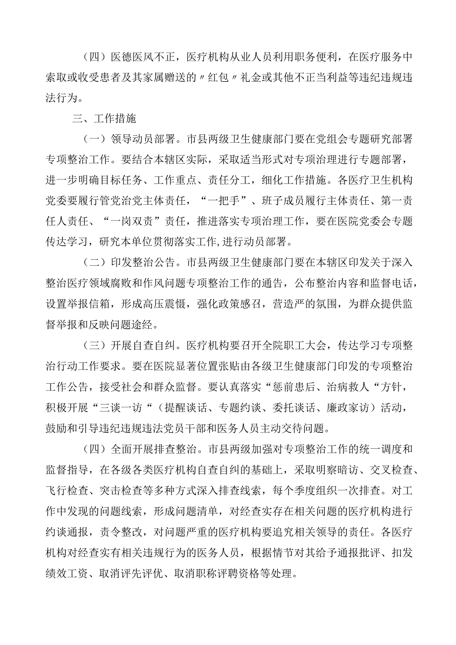 纠正医药购销领域不正之风三篇通用实施方案后附6篇工作推进情况汇报和2篇工作要点.docx_第2页