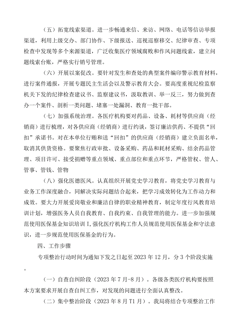 纠正医药购销领域不正之风三篇通用实施方案后附6篇工作推进情况汇报和2篇工作要点.docx_第3页