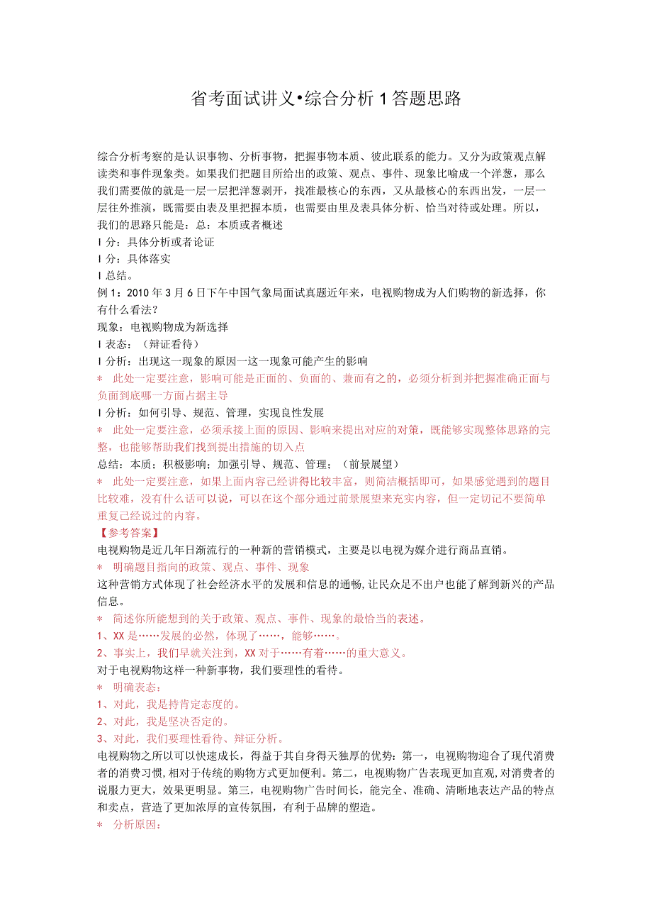 省考面试讲义·综合分析1答题思路.docx_第1页