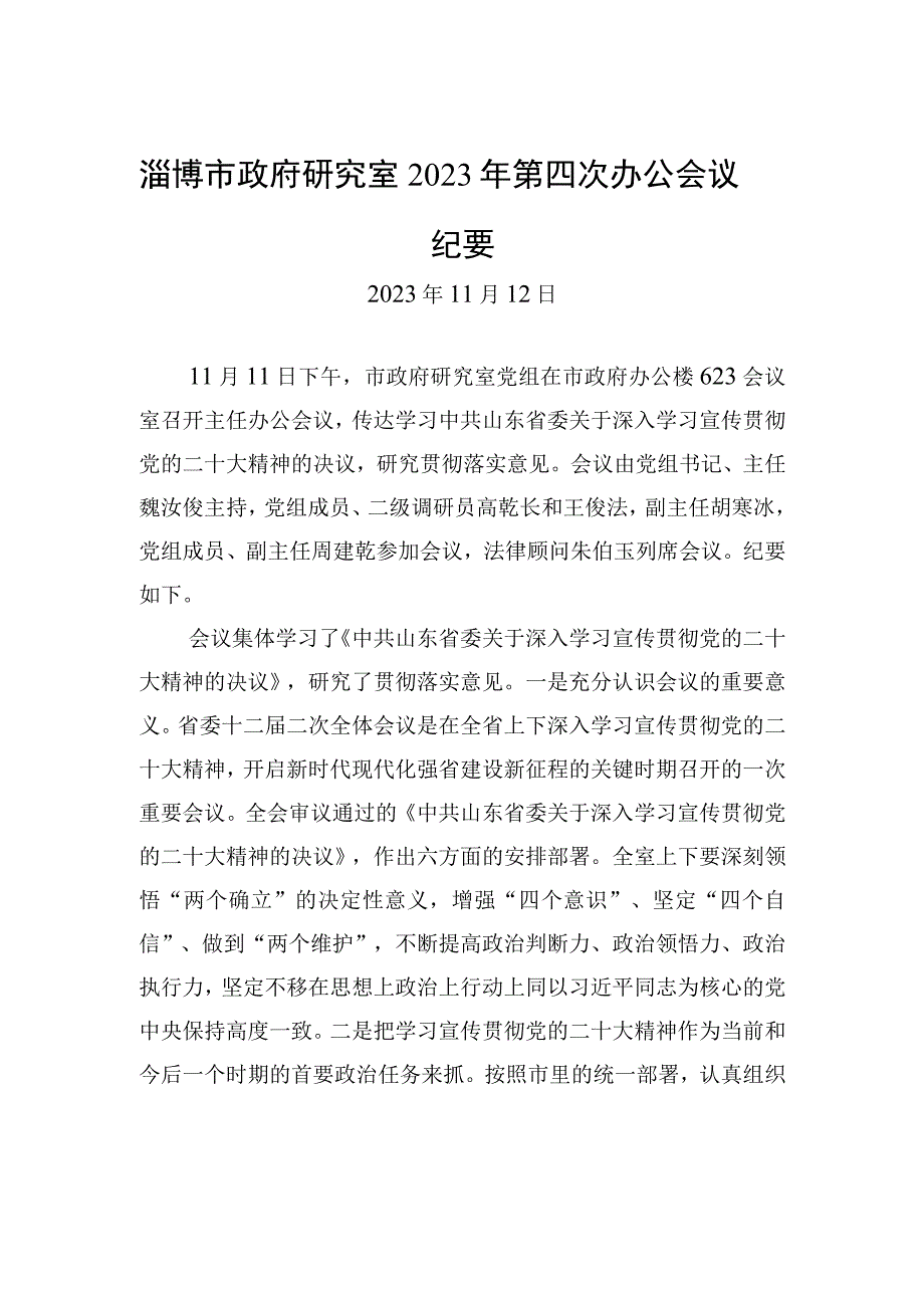 淄博市政府研究室2022年第四次办公会议纪要.docx_第1页