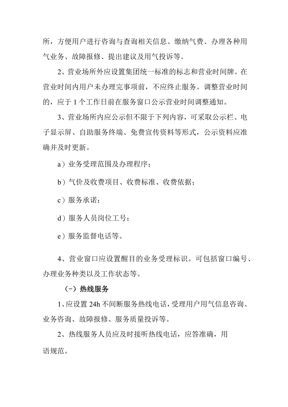 燃气有限公司服务标准客户服务管理办法.docx_第3页