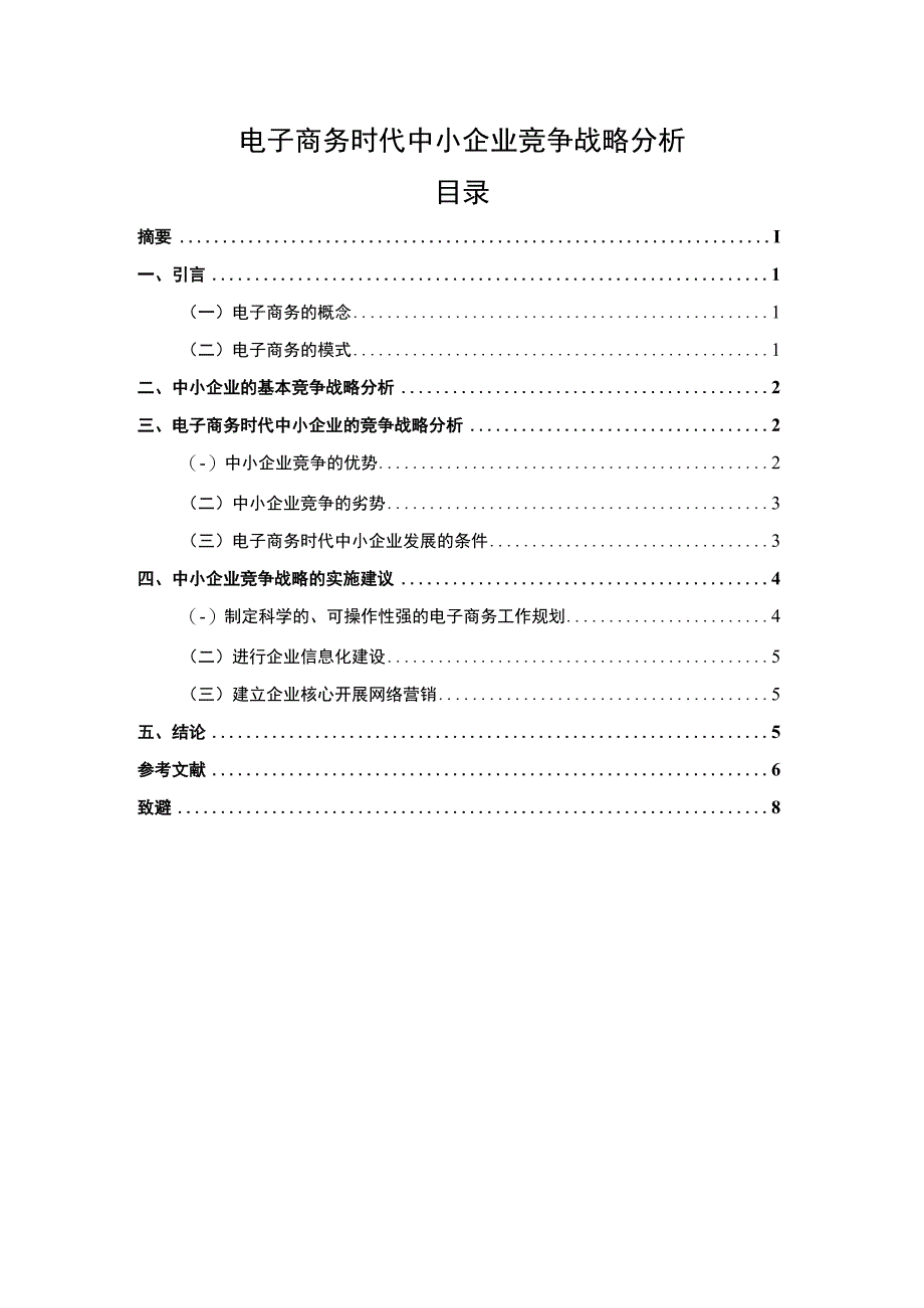 电子商务时代中小企业竞争战略分析研究报告5300字.docx_第1页