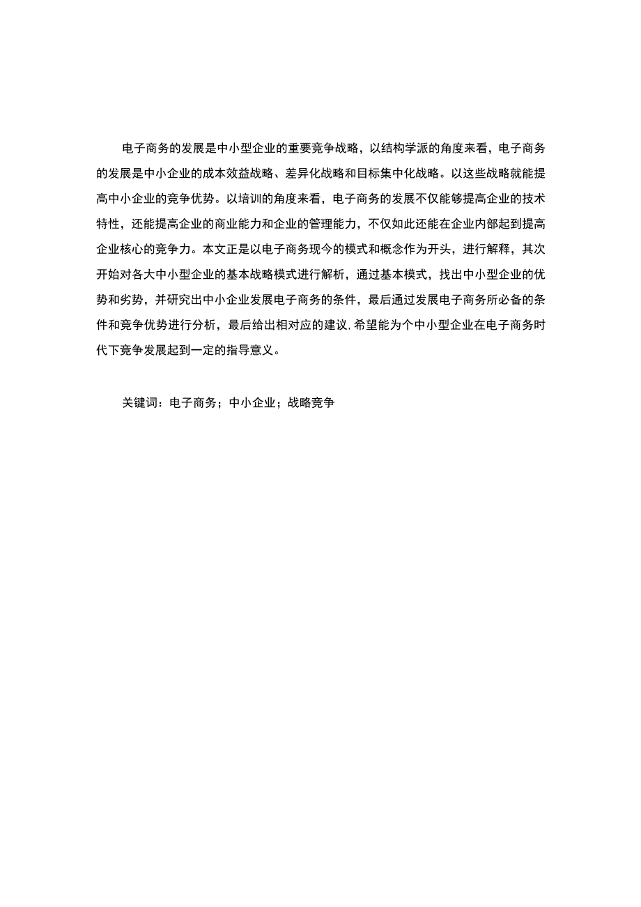 电子商务时代中小企业竞争战略分析研究报告5300字.docx_第2页