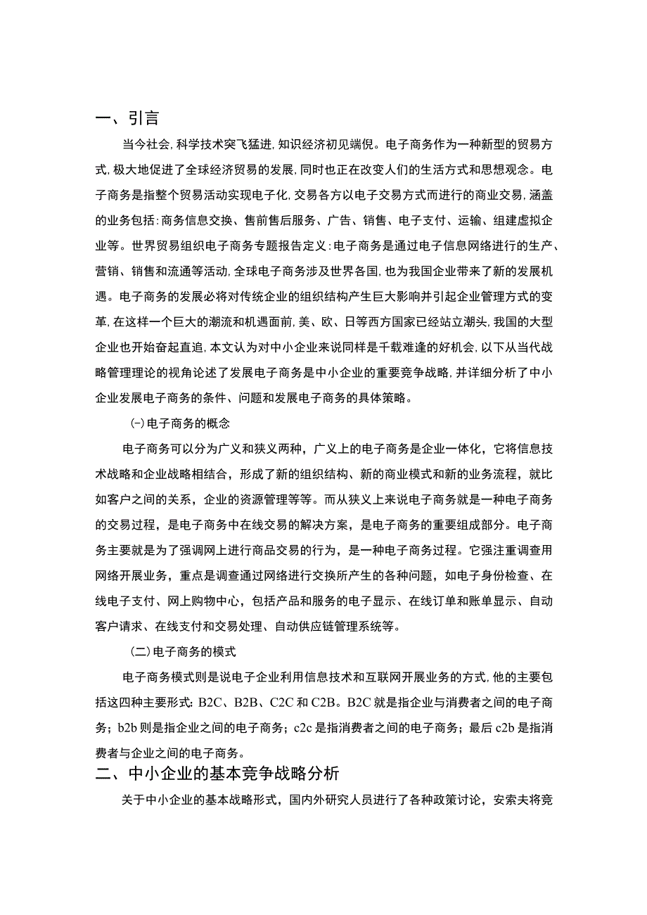 电子商务时代中小企业竞争战略分析研究报告5300字.docx_第3页