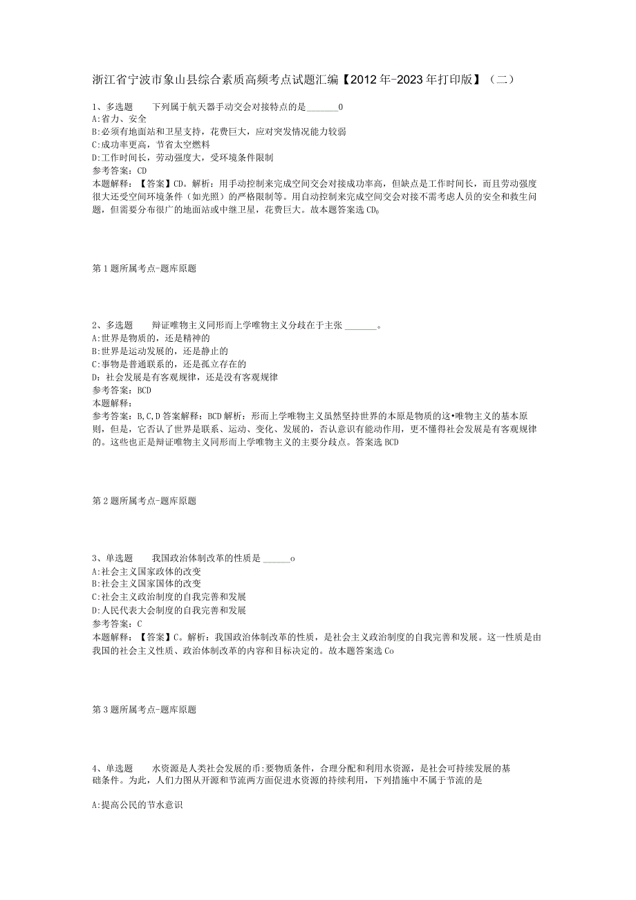 浙江省宁波市象山县综合素质高频考点试题汇编【2012年-2022年打印版】(二).docx_第1页