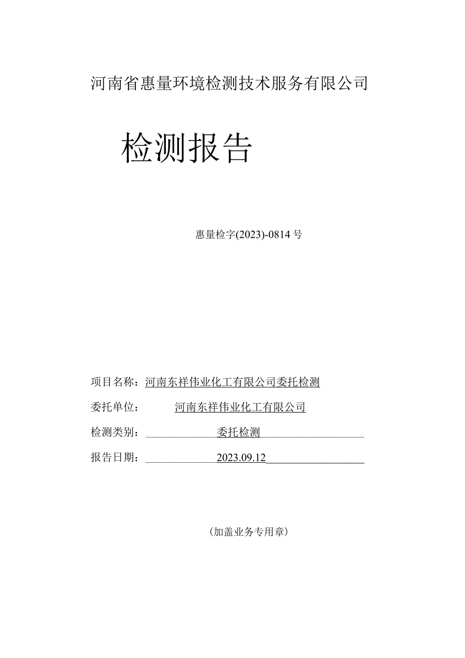 河南省惠量环境检测技术服务有限公司检测报告.docx_第1页