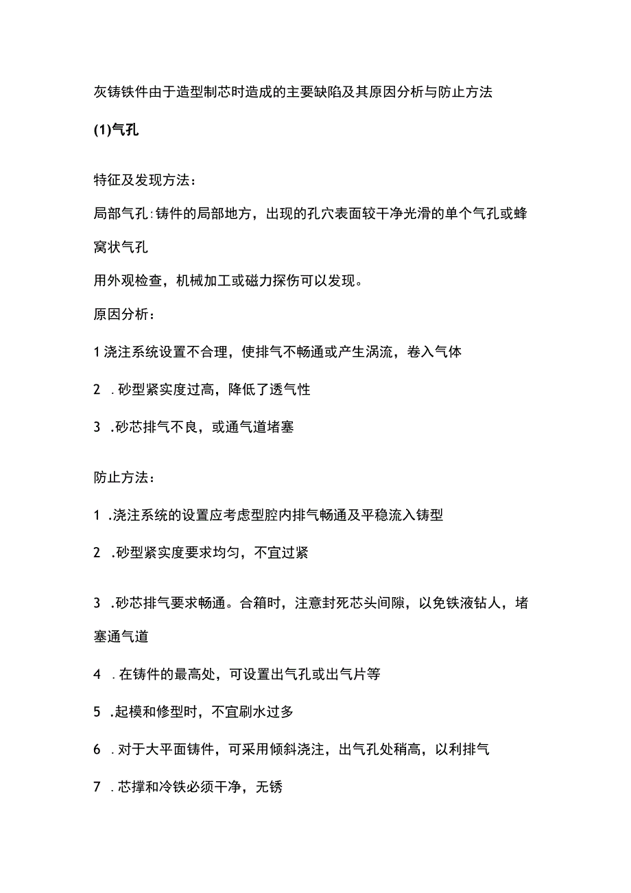 灰铁件常见的这13种缺陷及防止措施.docx_第1页