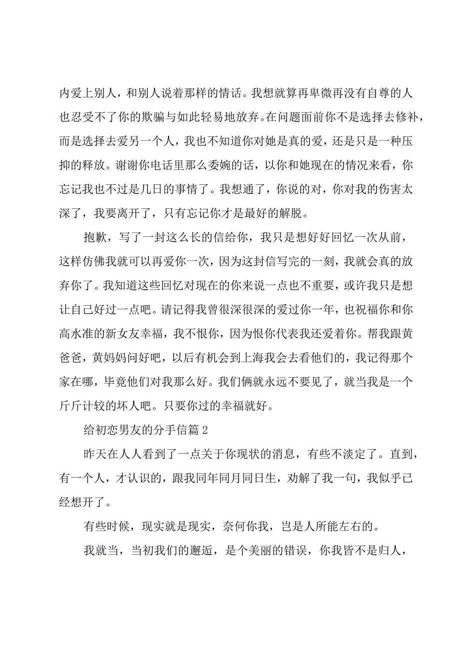 给初恋男友的分手信（3篇）.docx_第2页