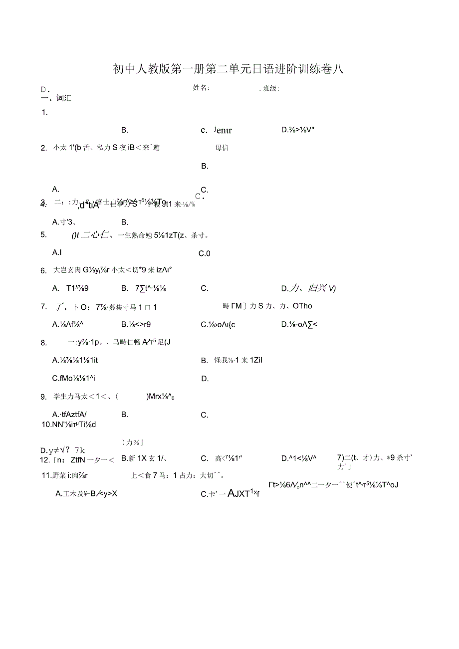 第二单元日语进阶训练卷八 初中日语七年级人教版第一册.docx_第1页