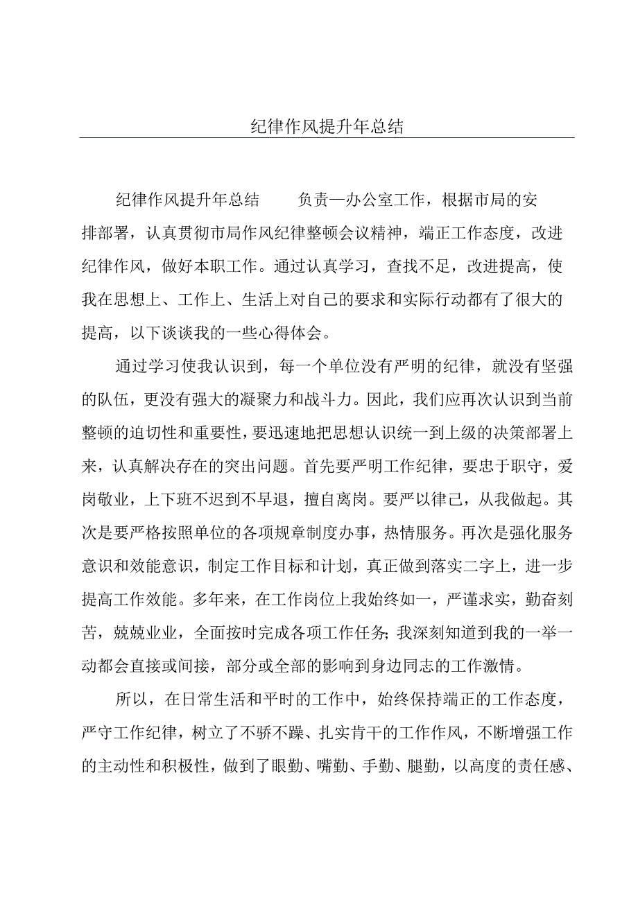 纪律作风提升年总结.docx_第1页