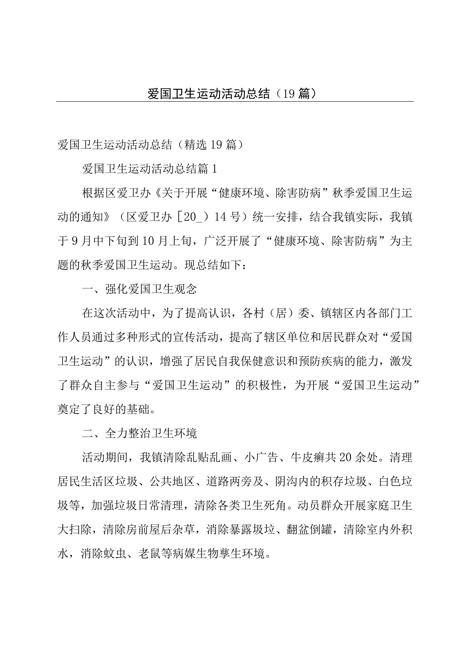 爱国卫生运动活动总结（19篇）.docx_第1页