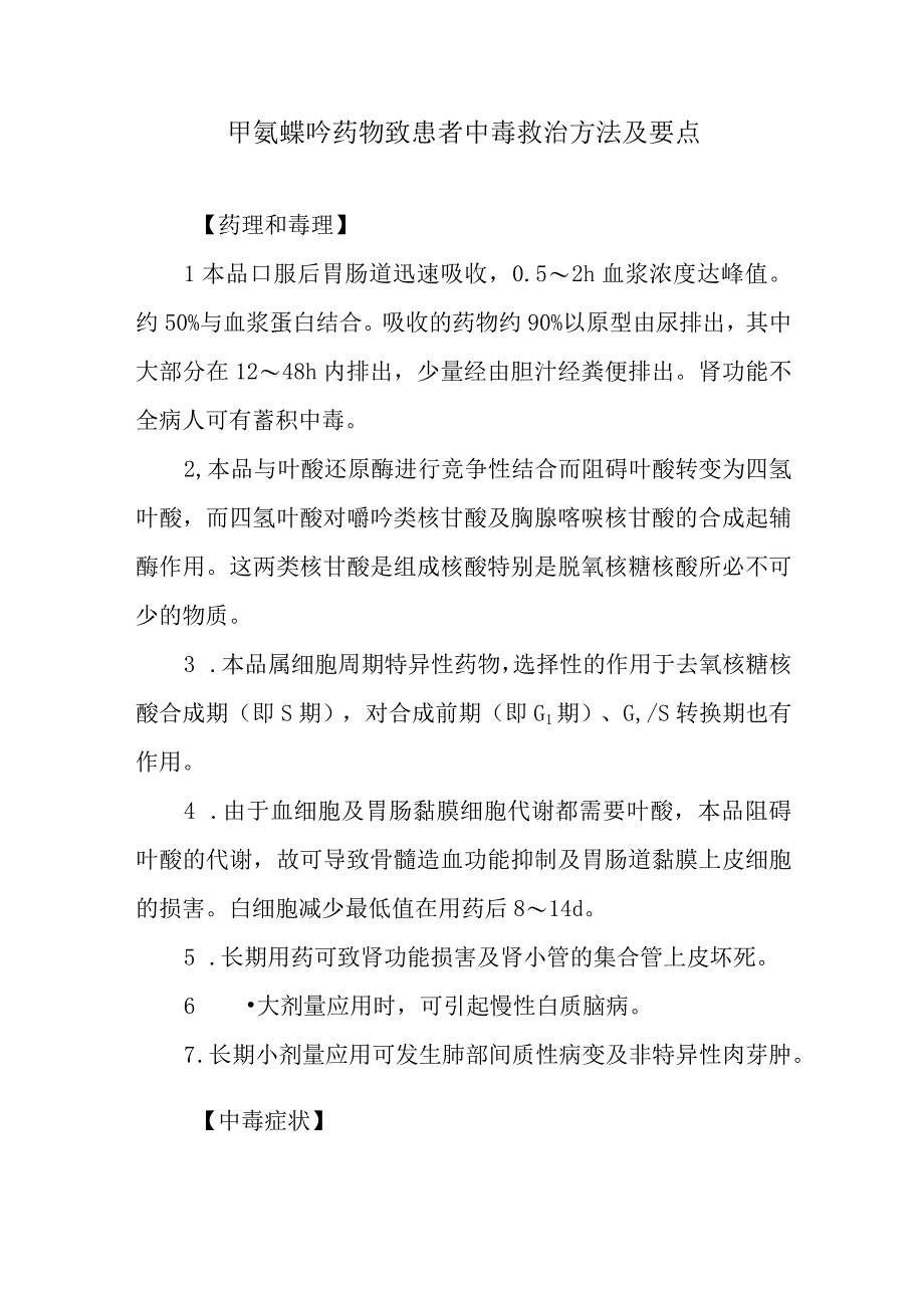 甲氨蝶呤药物致患者中毒救治方法及要点.docx_第1页