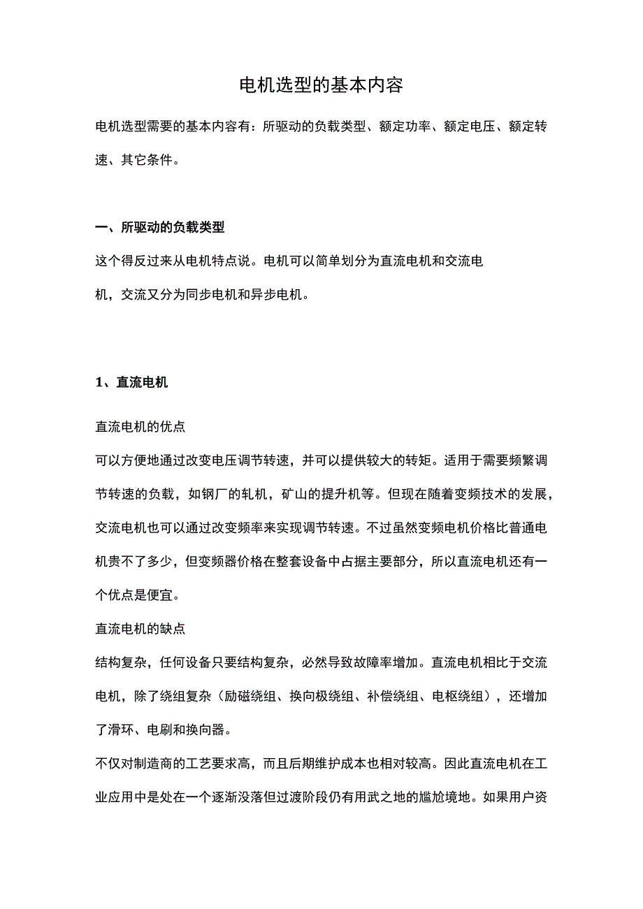 电机选型的基本内容.docx_第1页