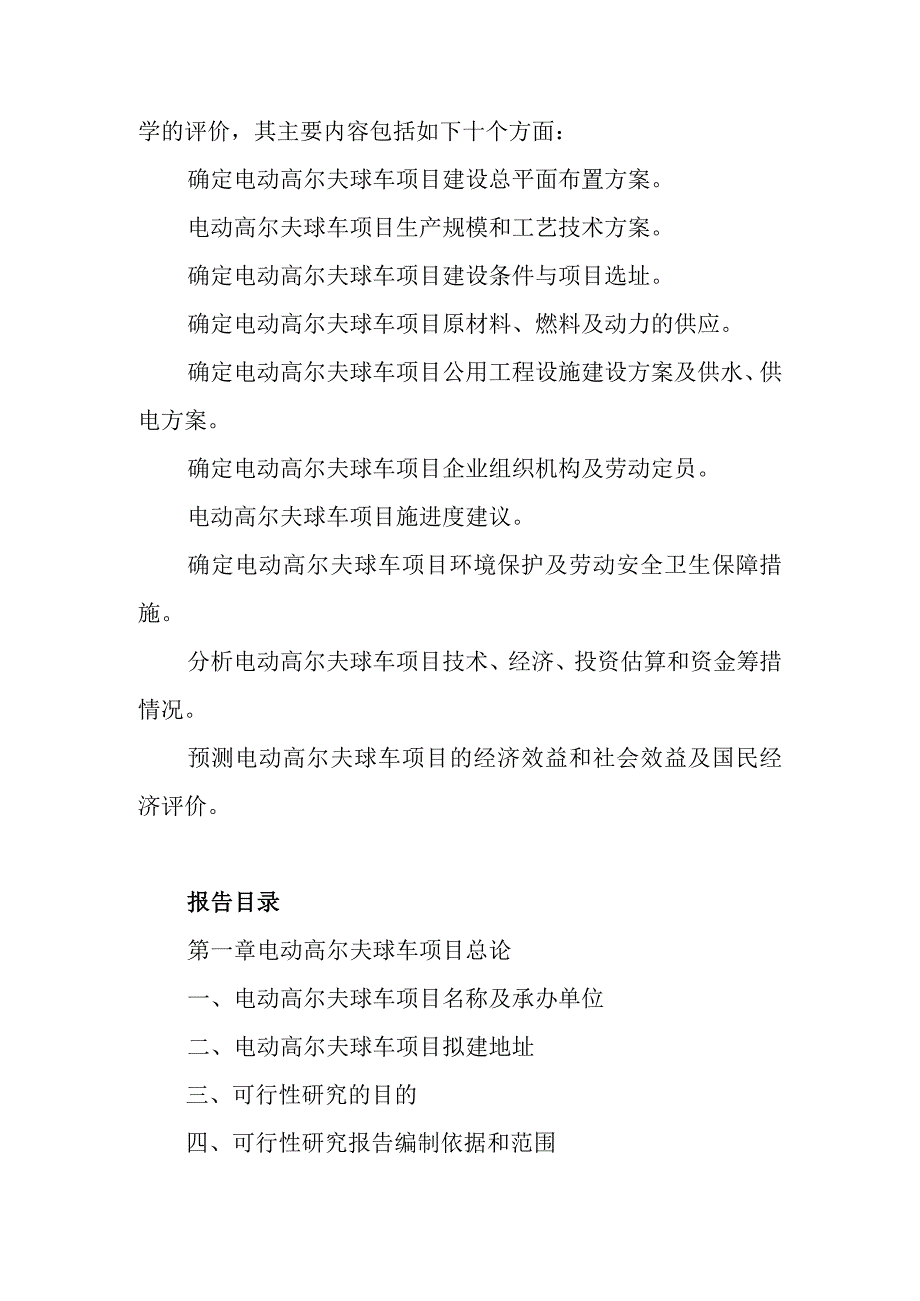 电动高尔夫球车项目可行性研究报告编制纲要.docx_第2页