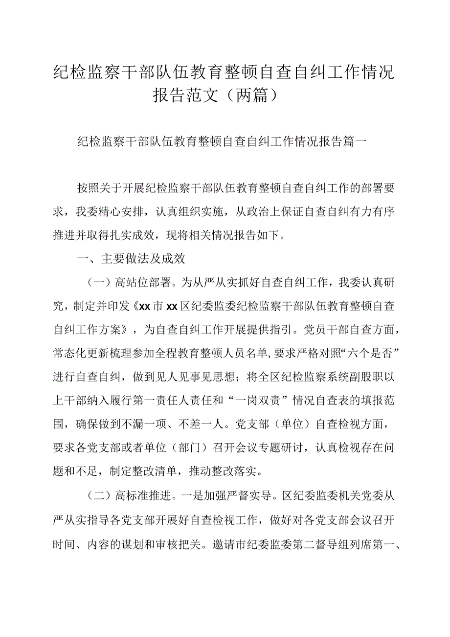 纪检监察干部队伍教育整顿自查自纠工作情况报告范文（两篇）.docx_第1页