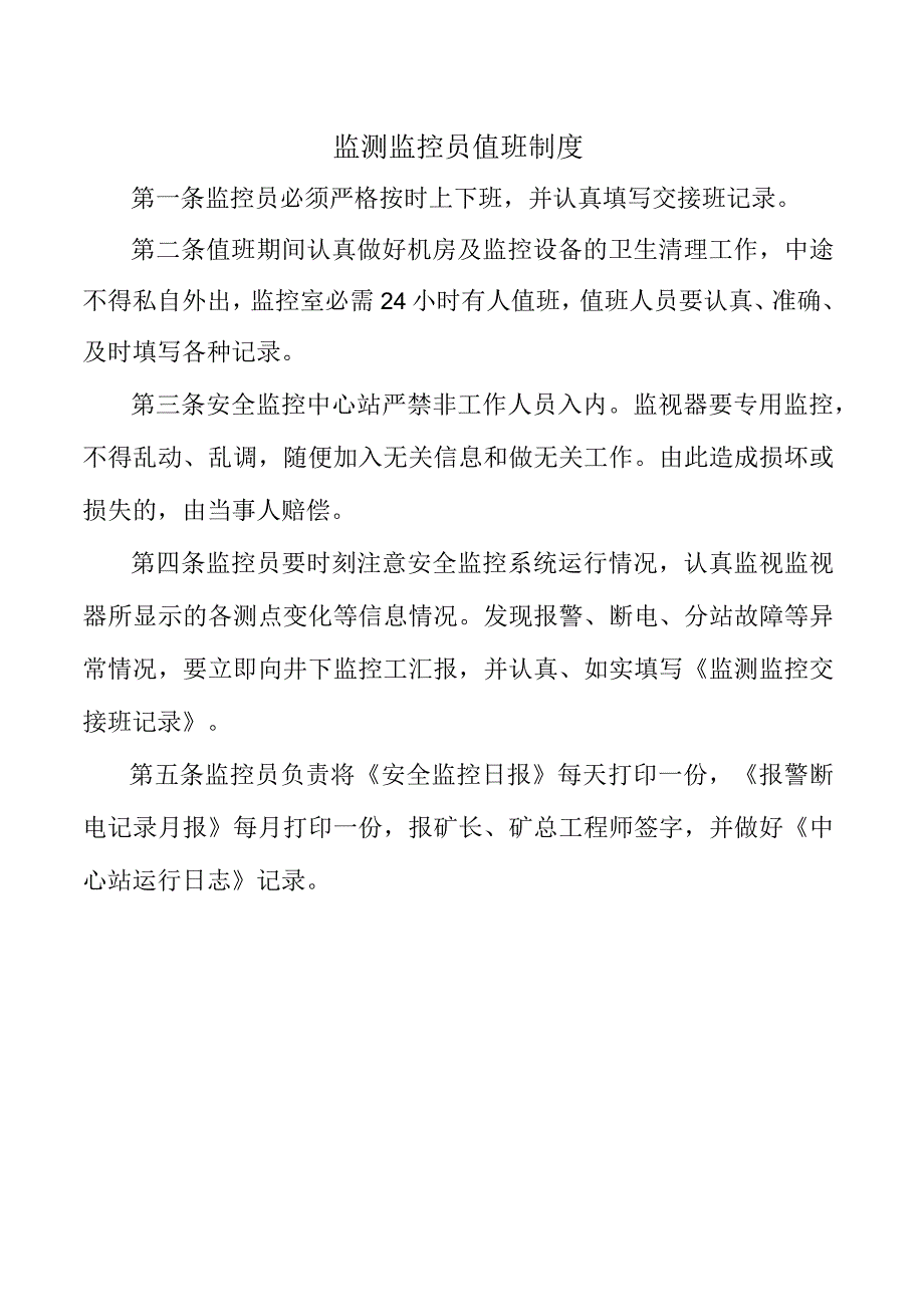 监测监控员值班制度.docx_第1页