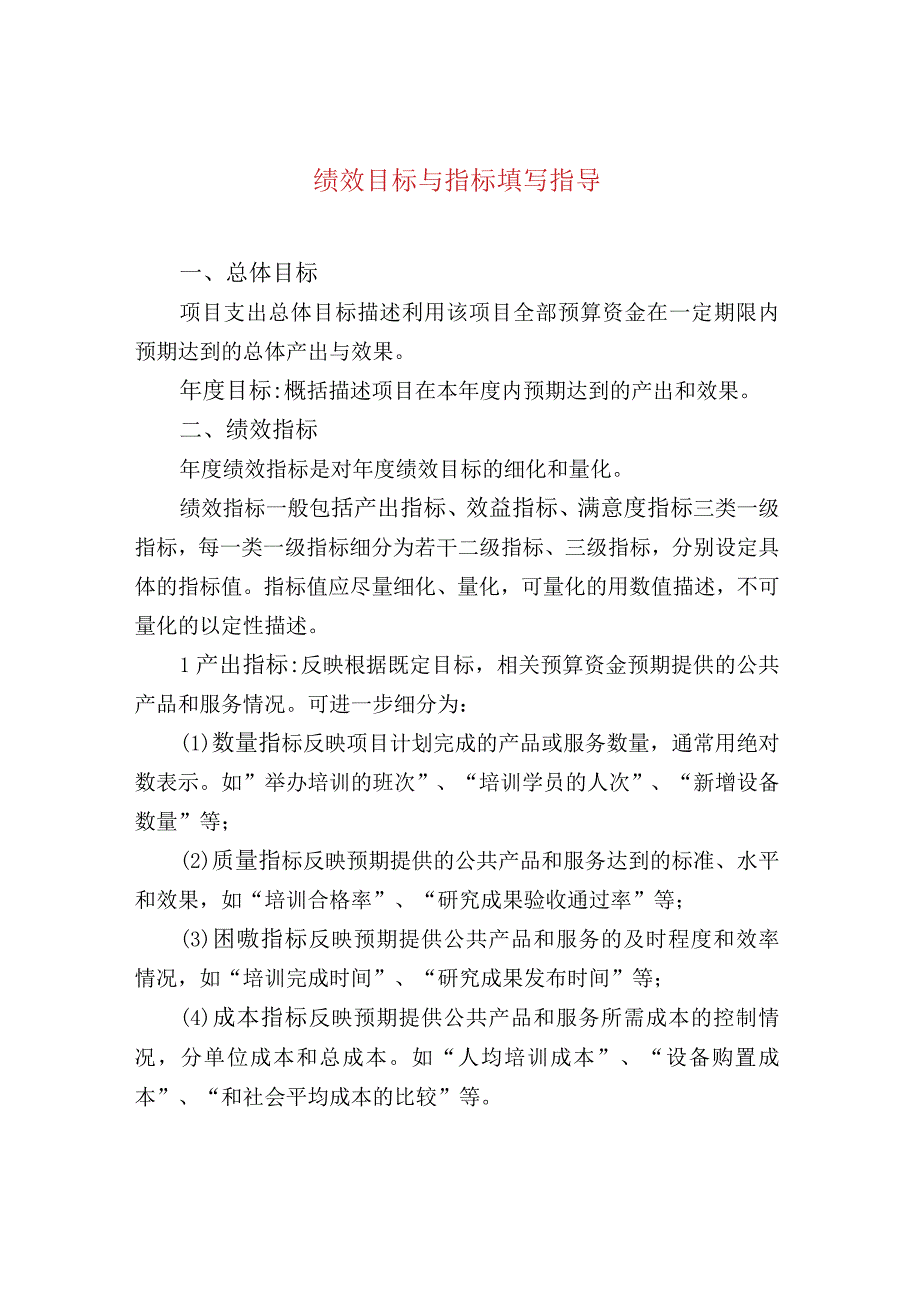 绩效目标与指标填写指导.docx_第1页