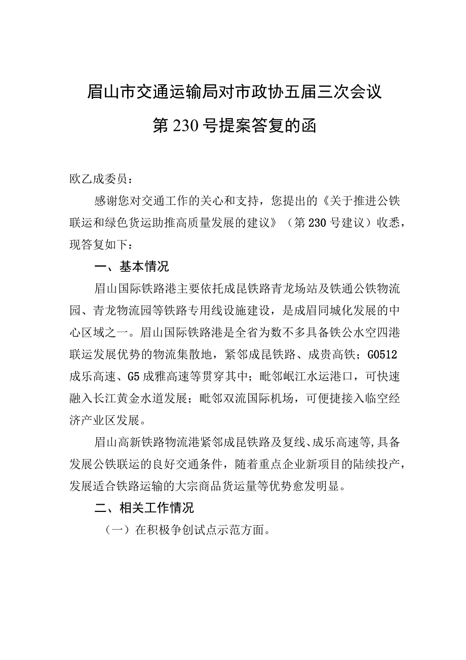 眉山市交通运输局对市政协五届三次会议第230号提案答复的函.docx_第1页