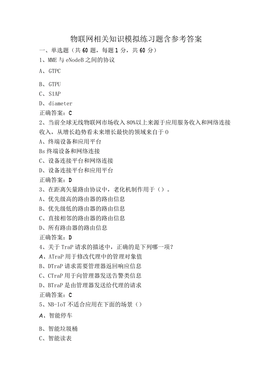 物联网相关知识模拟练习题含参考答案.docx_第1页