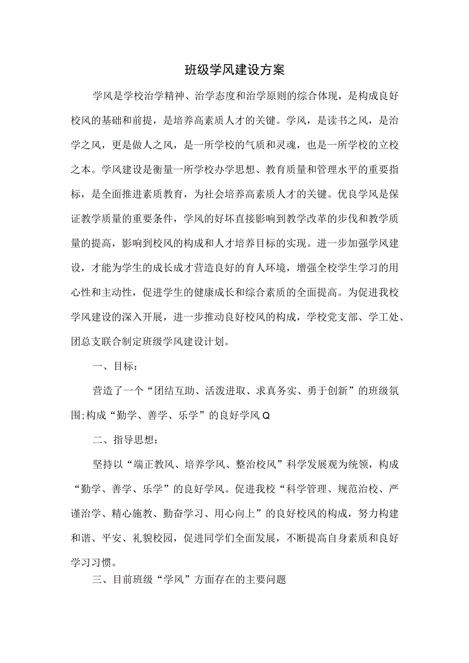 班级学风建设方案.docx_第1页