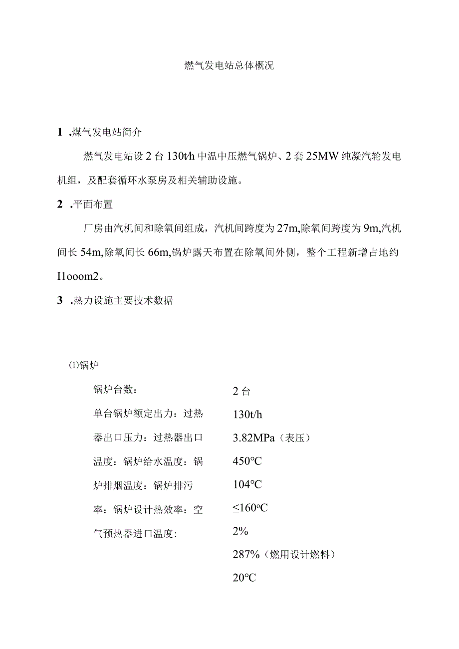 燃气发电站总体概况.docx_第1页