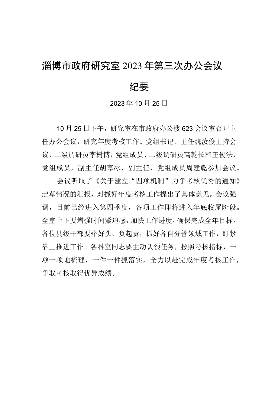 淄博市政府研究室2022年第三次办公会议纪要.docx_第1页