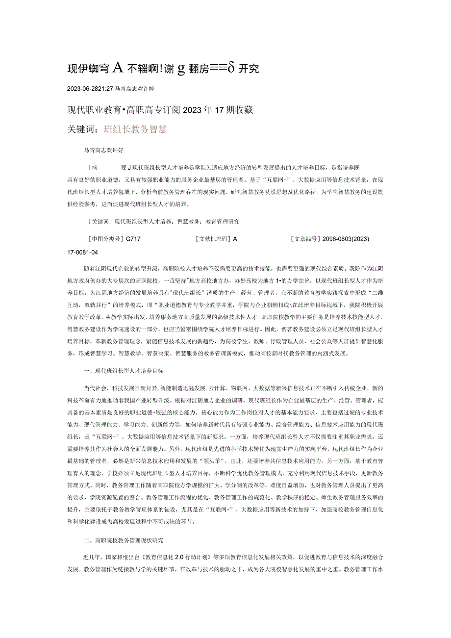 现代班组长型人才培养视域下的智慧教务管理研究.docx_第1页