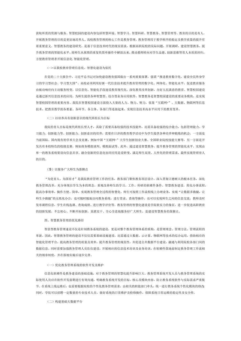 现代班组长型人才培养视域下的智慧教务管理研究.docx_第3页