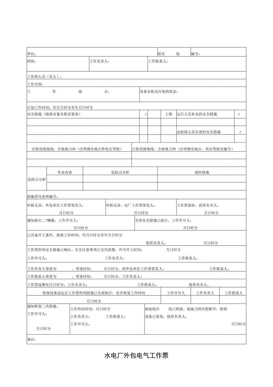 水电厂外包电气工作票.docx_第1页