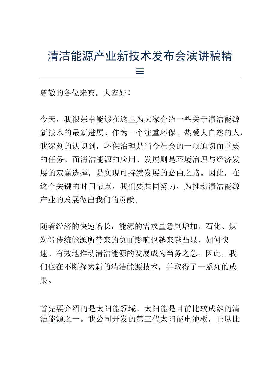 清洁能源产业新技术发布会演讲稿精选.docx_第1页