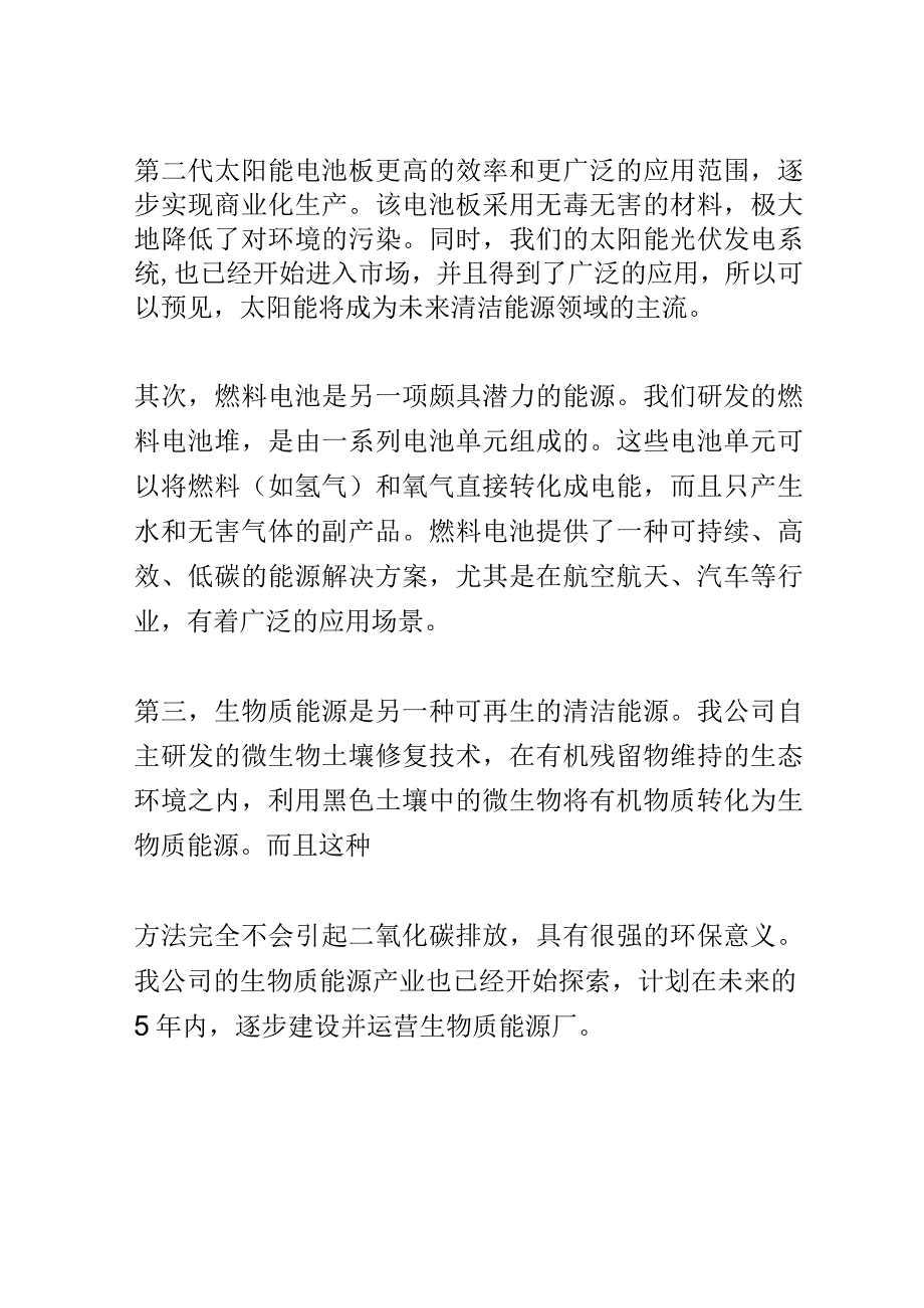 清洁能源产业新技术发布会演讲稿精选.docx_第2页