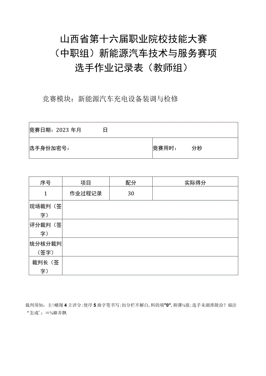 模块3新能源汽车充电设备装调与检修记录表.docx_第1页