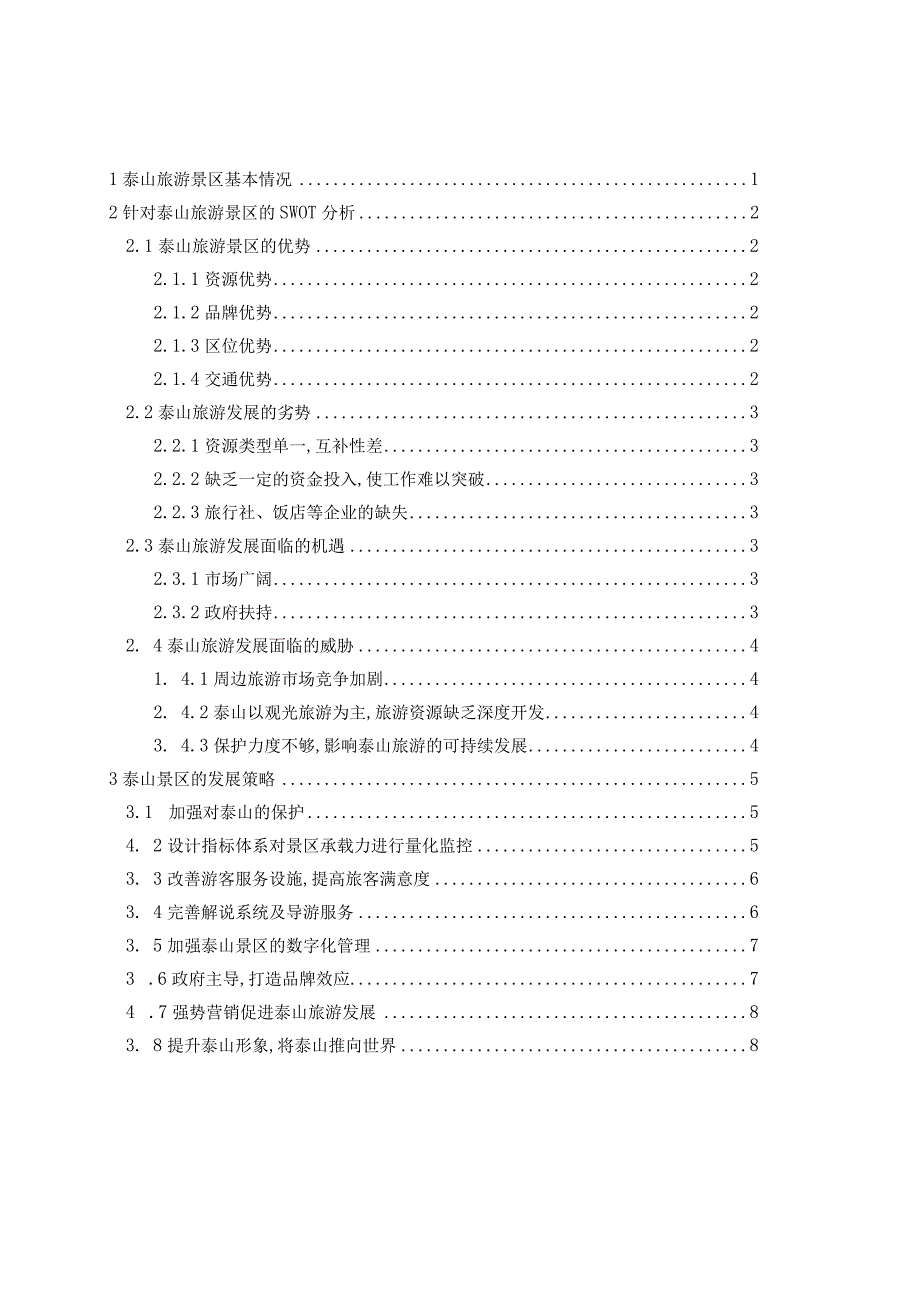 泰山旅游景区的营销策划书.docx_第2页