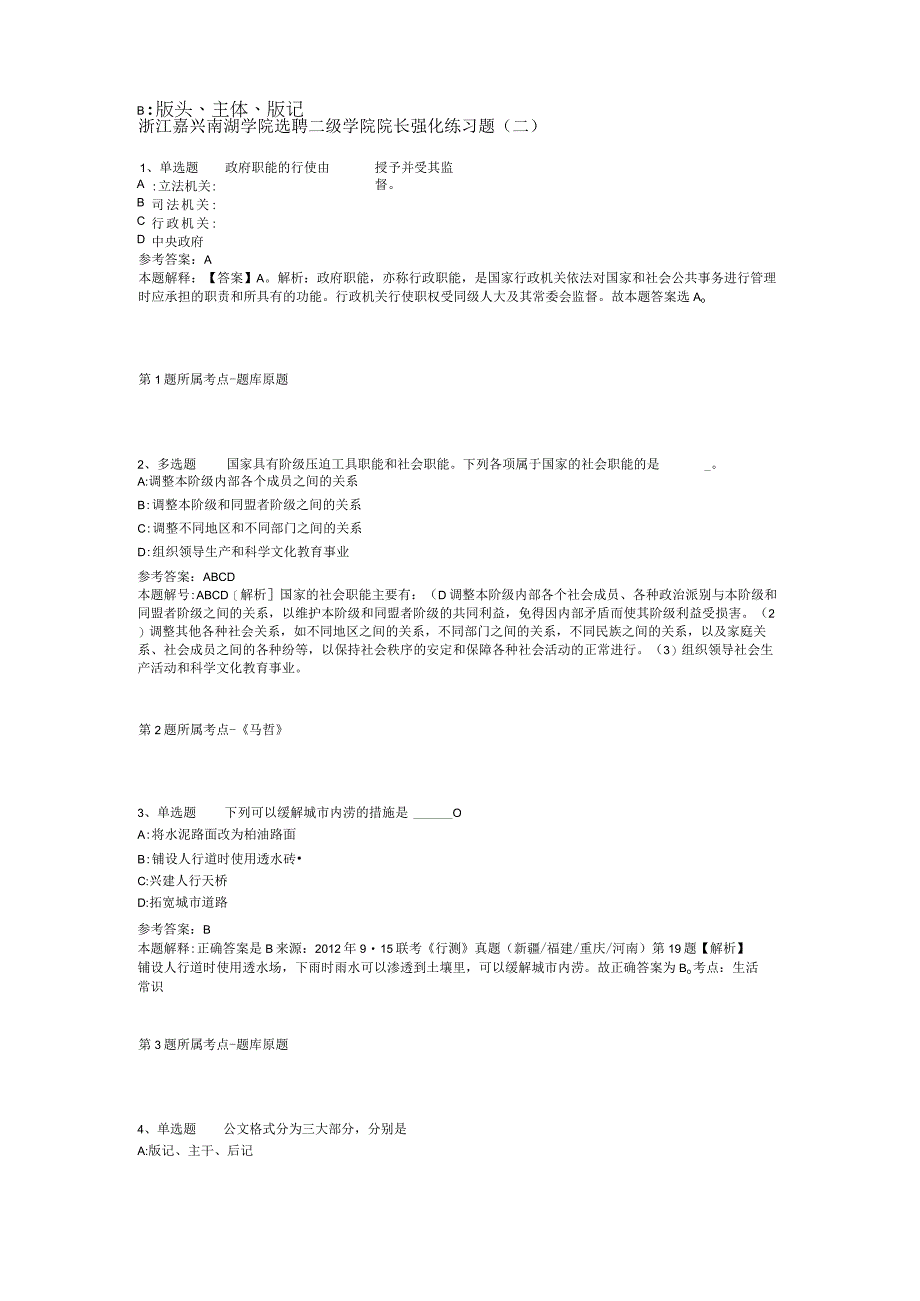 浙江嘉兴南湖学院选聘二级学院院长强化练习题(二).docx_第1页