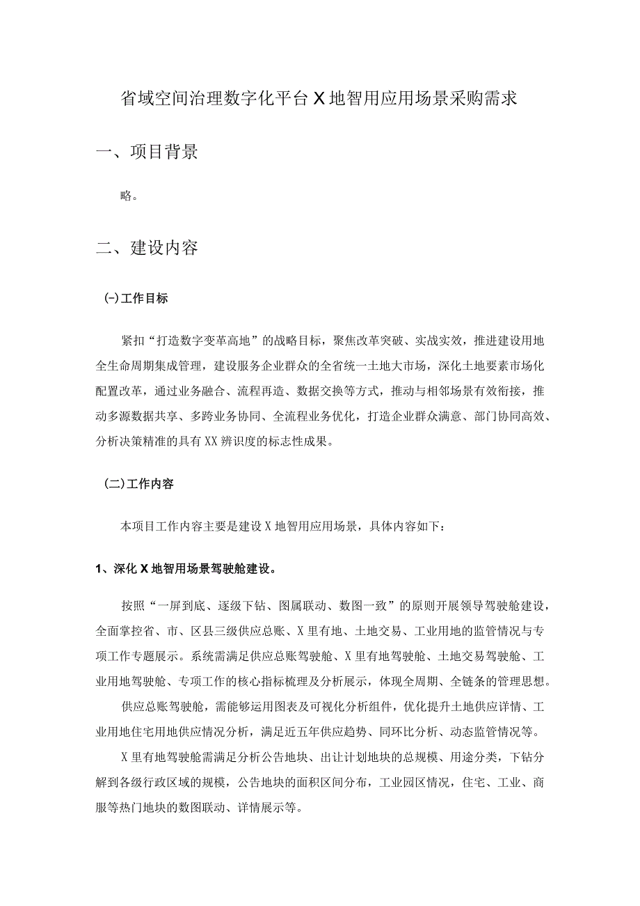 省域空间治理数字化平台X地智用应用场景采购需求.docx_第1页