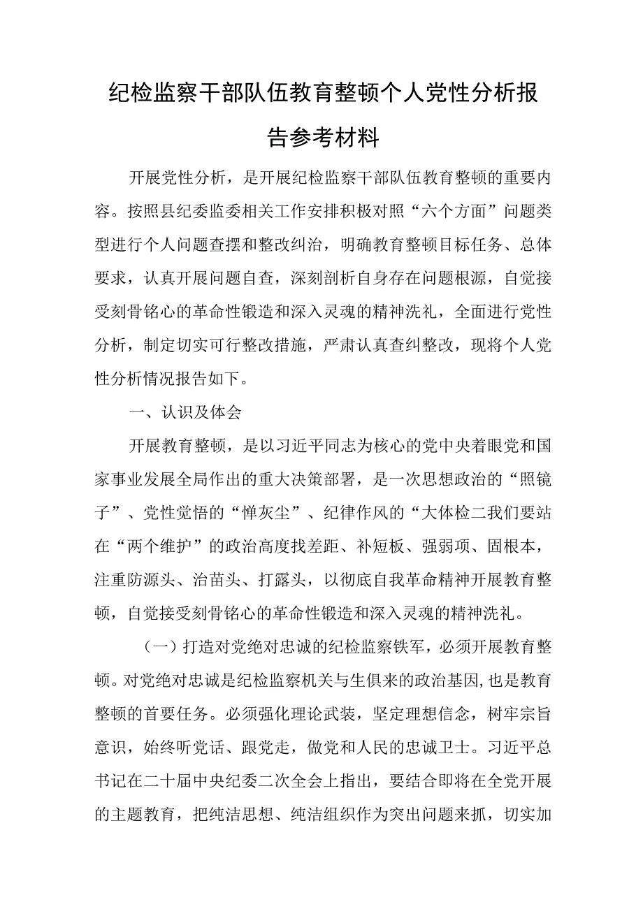 纪检监察干部队伍教育整顿个人党性分析报告参考材料与在2023年调研成果分享交流会上的主持词.docx_第1页