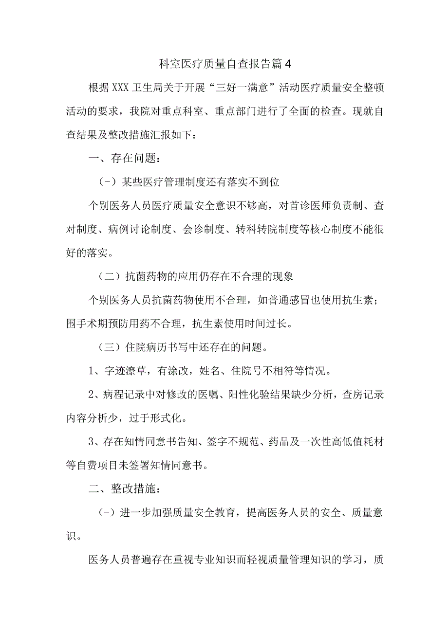 科室医疗质量自查报告 篇4.docx_第1页