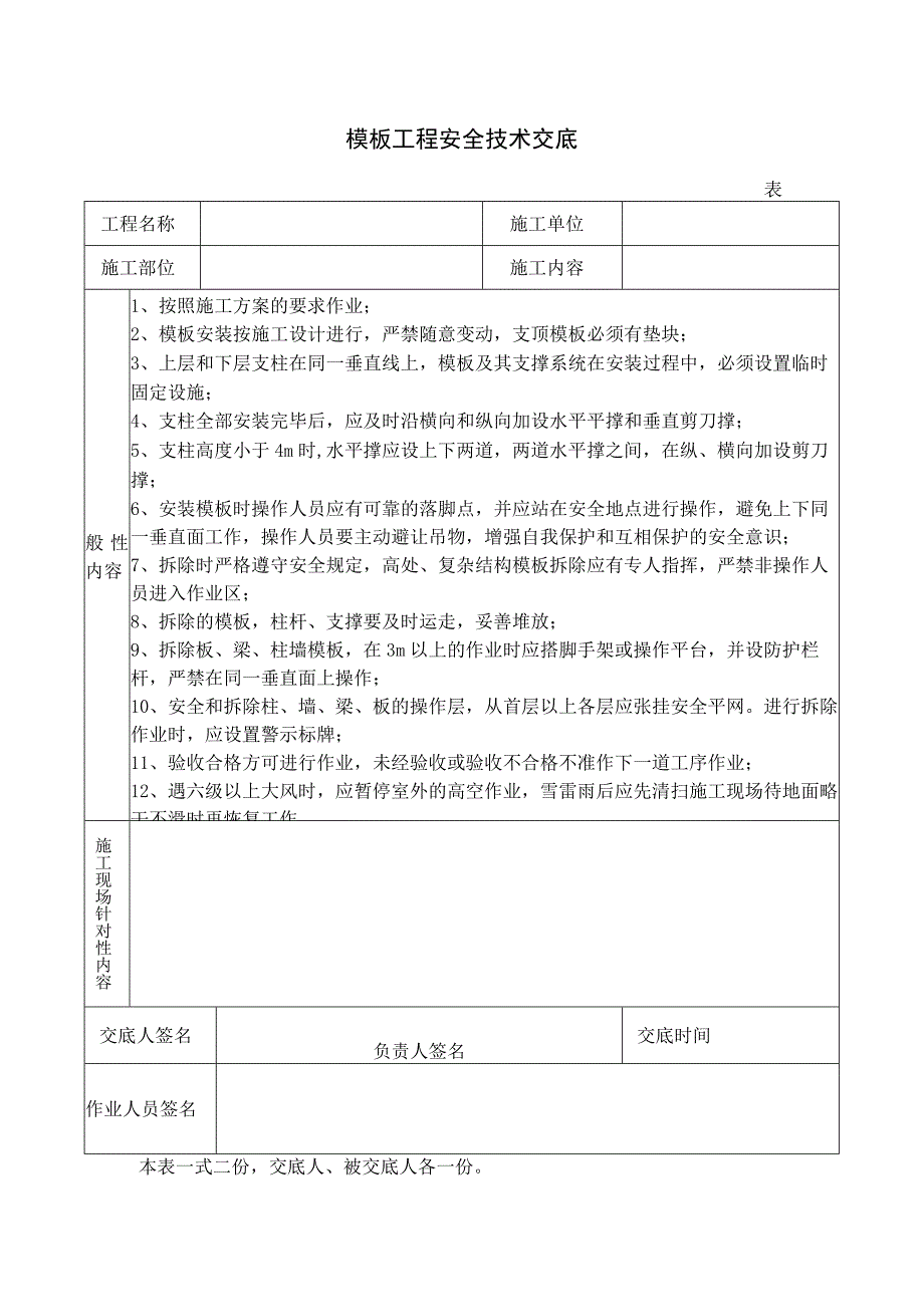 模板工程安全技术交底.docx_第1页