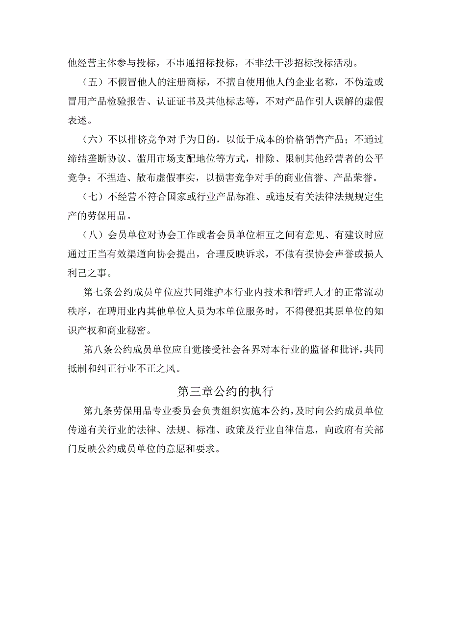 江苏省纺织品经销行业协会劳保用品专业委员会开展诚信经营加强行业自律的公约第一章总则.docx_第2页