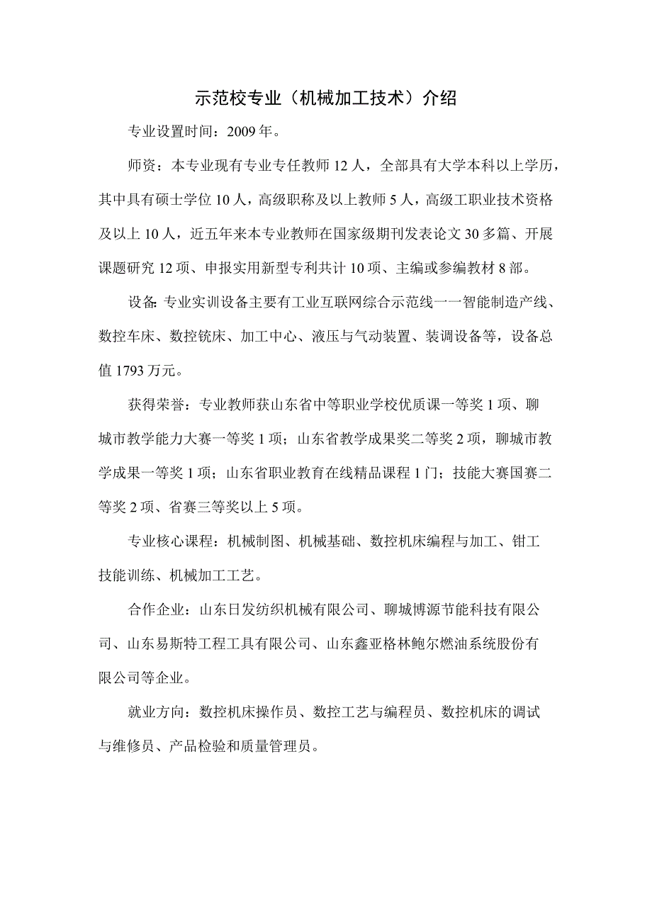 示范校专业机械加工技术介绍.docx_第1页