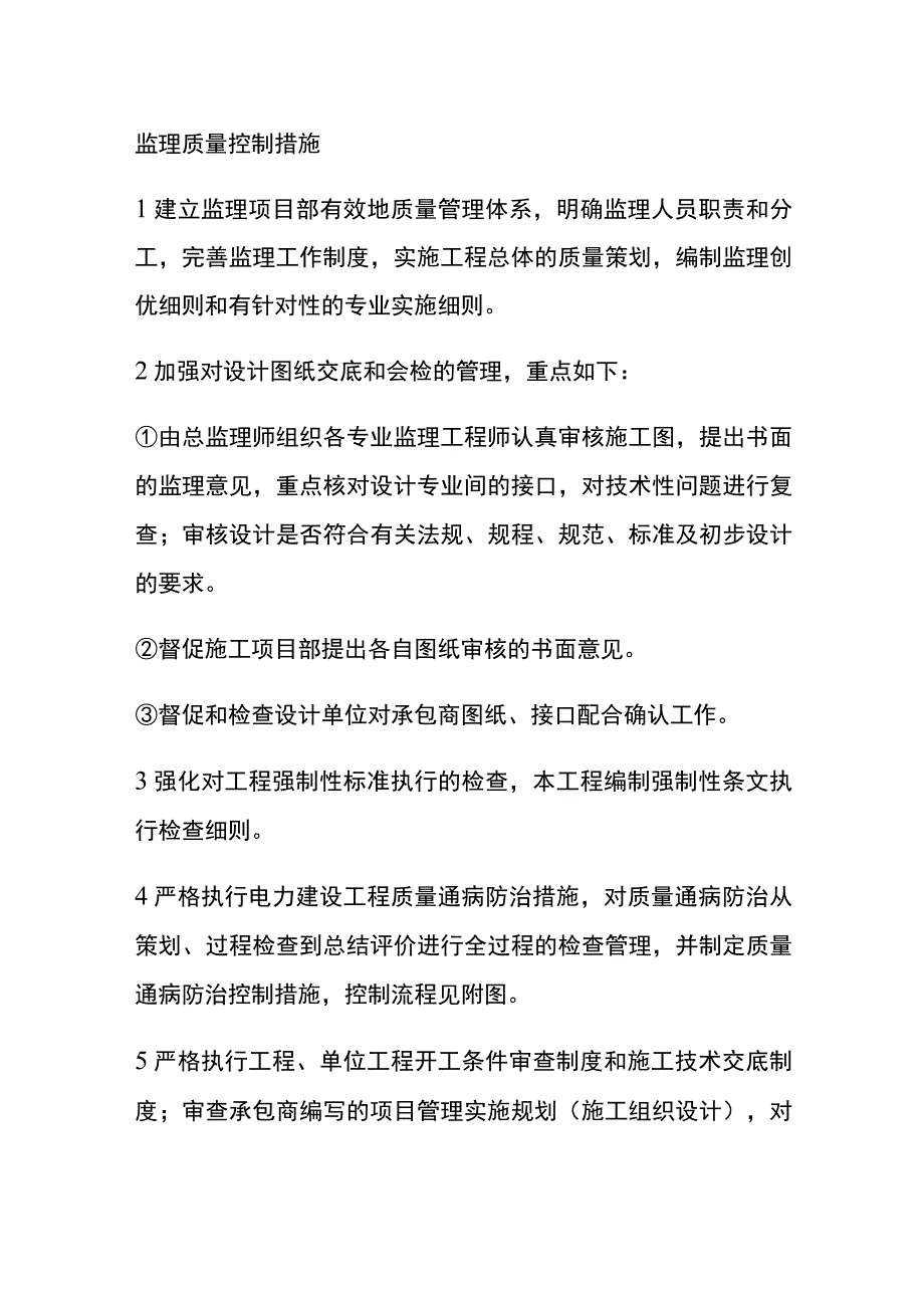 监理质量控制措施[全].docx_第1页