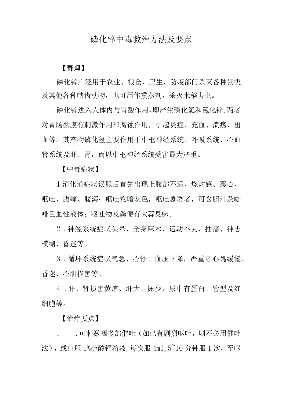 磷化锌中毒救治方法及要点.docx_第1页