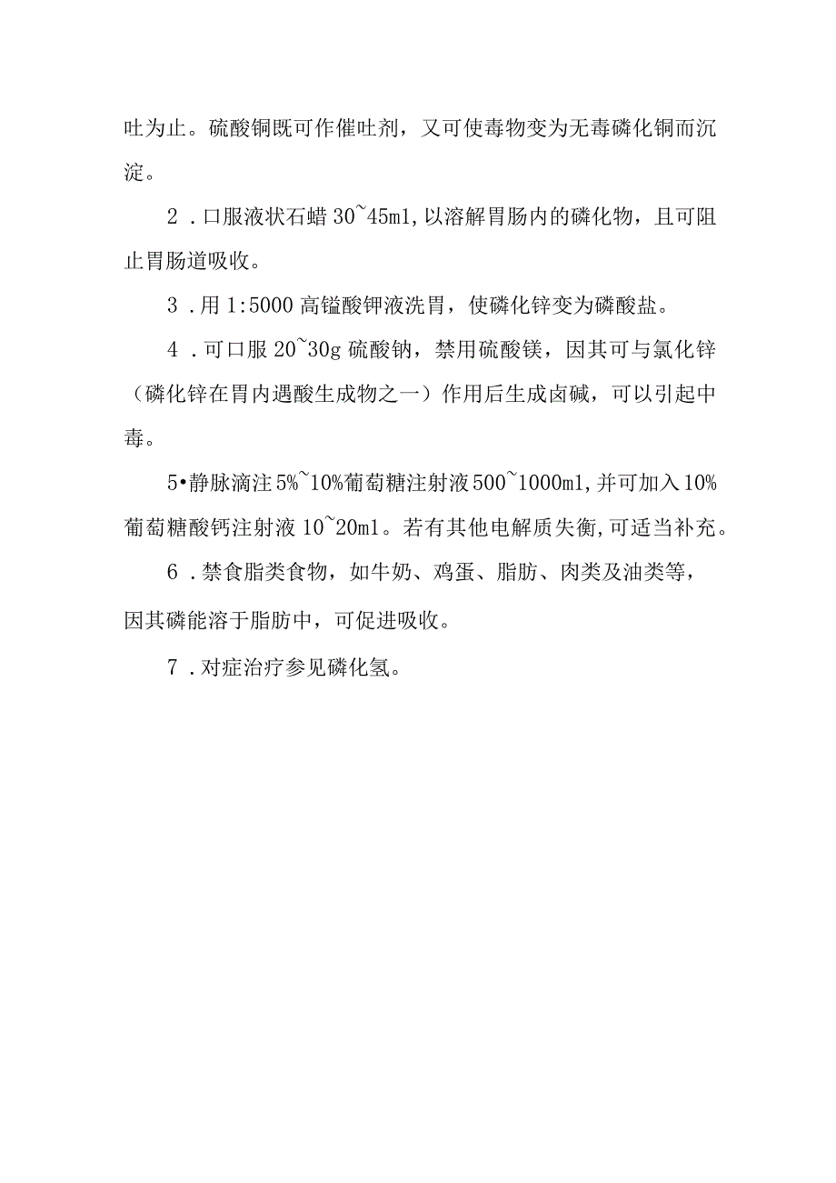 磷化锌中毒救治方法及要点.docx_第2页