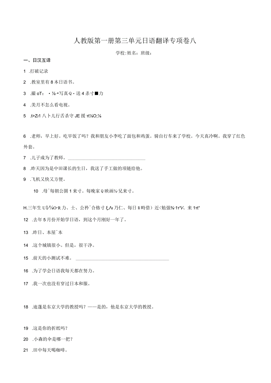 第三单元日语翻译专项卷八 初中日语七年级人教版第一册.docx_第1页