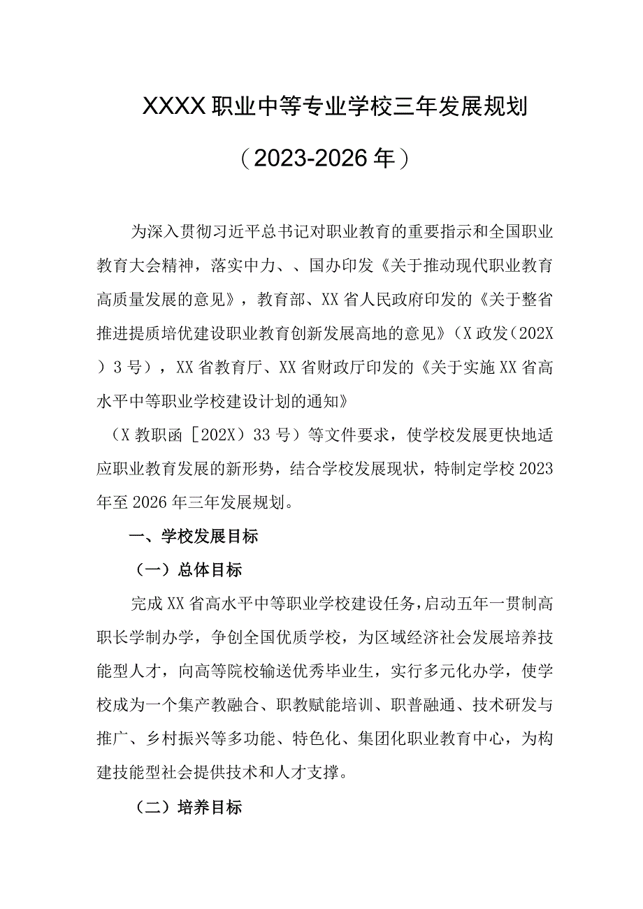 职业中等专业学校三年发展规划（2023-2026年）.docx_第1页