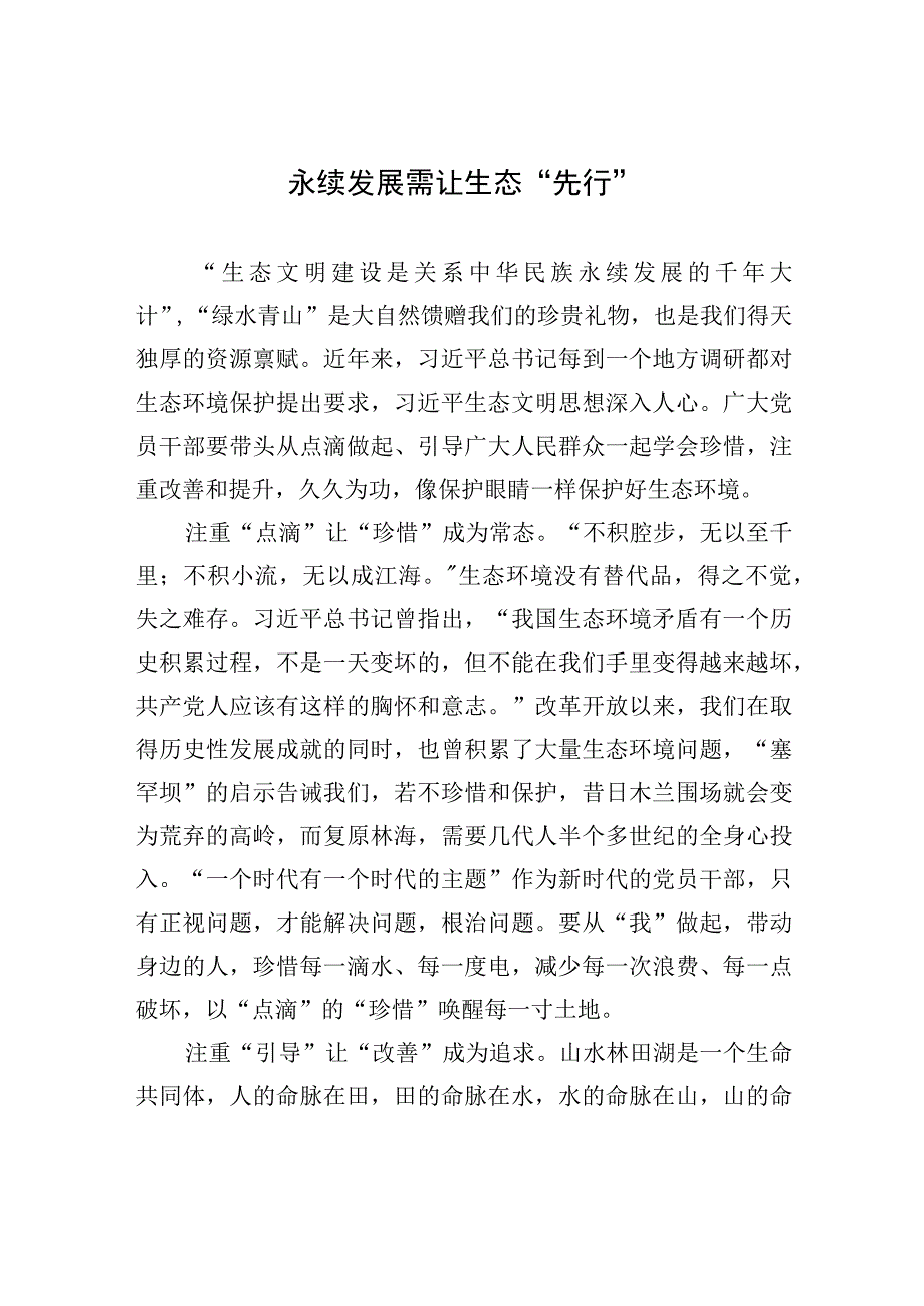 永续发展需让生态“先行”.docx_第1页