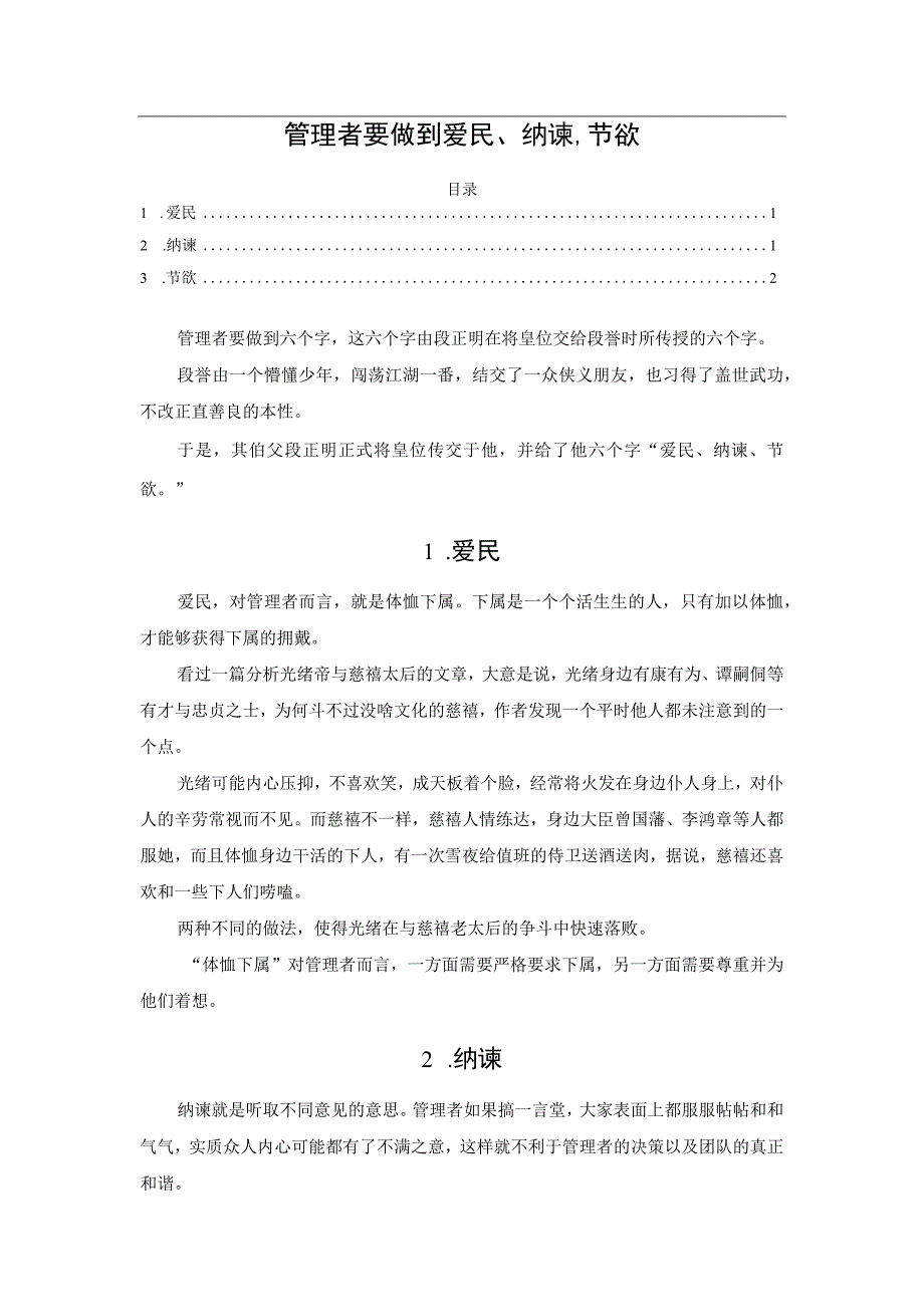 管理者要做到爱民、纳谏、节欲.docx_第1页