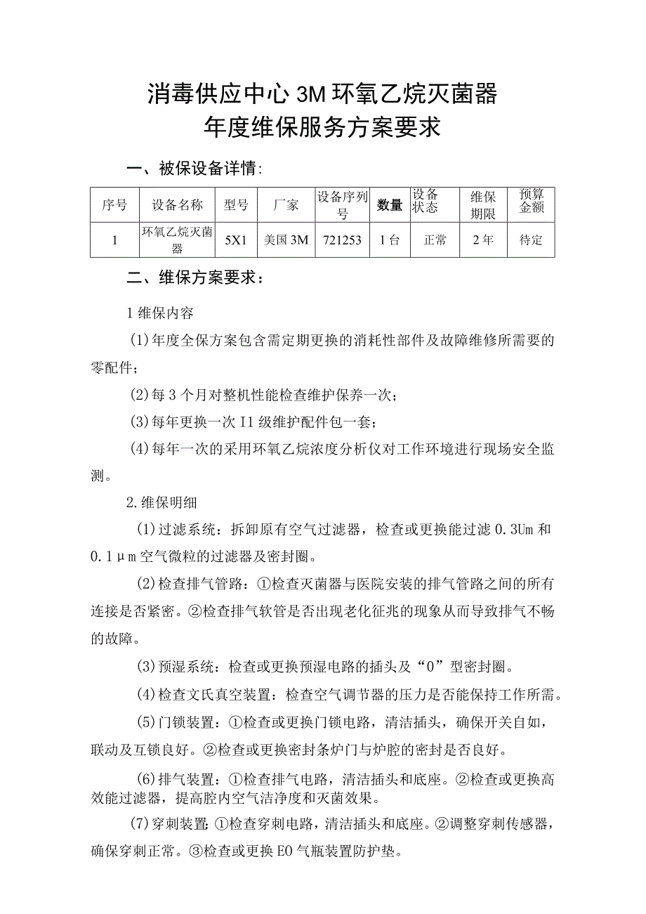 消毒供应中心3M环氧乙烷灭菌器年度维保服务方案要求.docx_第1页